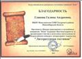 Бдагодарность Всероссийского центра гражданских и молодёжных инициатив "Идея" за организацию участия и подготовку школьников во Всероссийском конкурсе литературного творчества "Литературная гостиная" 2015г. Бдагодарность Всероссийского центра гражданских и молодёжных инициатив "Идея" за организацию участия и подготовку школьников во Всероссийском конкурсе литературного творчества "Литературная гостиная" 2015г.