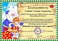Благодарность Центра гражданских и молодёжных инициатив "Идея" за организацию участия и подготовку обучающихся во II Всероссийском конкурсе "Новый год шагает по стране" 2015г. Благодарность Центра гражданских и молодёжных инициатив "Идея" за организацию участия и подготовку обучающихся во II Всероссийском конкурсе "Новый год шагает по стране" 2015г.