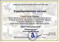 Благодарственное письмо Организационного комитета Центра всероссийских дистанционных олимпиад " Летописец" за активное сотрудничество и проведение всероссийской исторической викторины " Меч России" 2015г. Благодарственное письмо Организационного комитета Центра всероссийских дистанционных олимпиад " Летописец" за активное сотрудничество и проведение всероссийской исторической викторины " Меч России" 2015г.