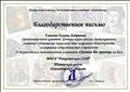 Благодарственное письмо Организационного комитета Центра всероссийских дистанционных олимпиад "Летописец" за активное сотрудничество и проведение II Всероссийской олимпиады "Знания без границ" 2015г. Благодарственное письмо Организационного комитета Центра всероссийских дистанционных олимпиад "Летописец" за активное сотрудничество и проведение II Всероссийской олимпиады "Знания без границ" 2015г.